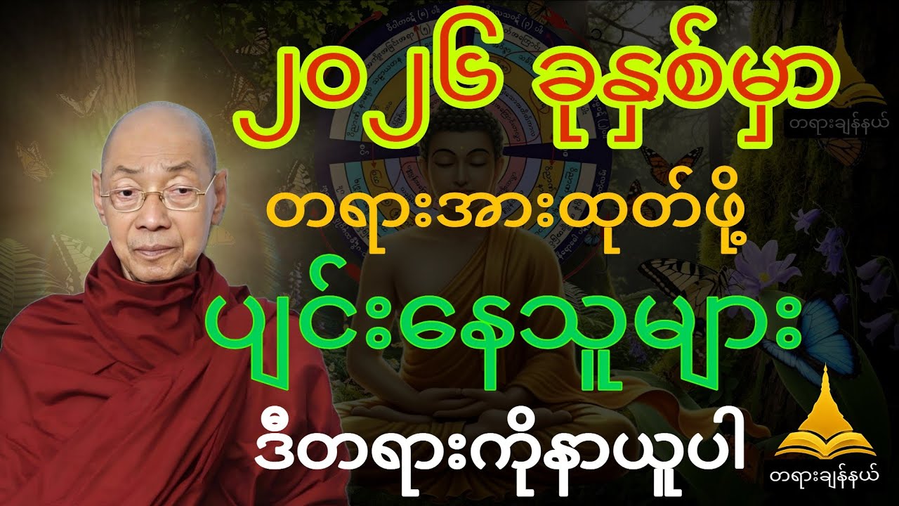 ၂၀၂၆ခုနစ်မှာတရားအားထုတ်ဖို့ပျင်းနေသူများ ဒီတရားကိုနာယူပါ-ပါချုပ်ဆရာတော်ဟောကြားသောတရားသိလျက်အကျင့်ခက်