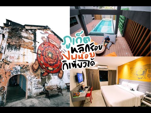 รีวิวโรงแรม Recenta Express Phuket Town พร้อมกับปั่นจักรยานเที่ยวสตรีทอาร์ตเมืองเก่าภูเก็ต
