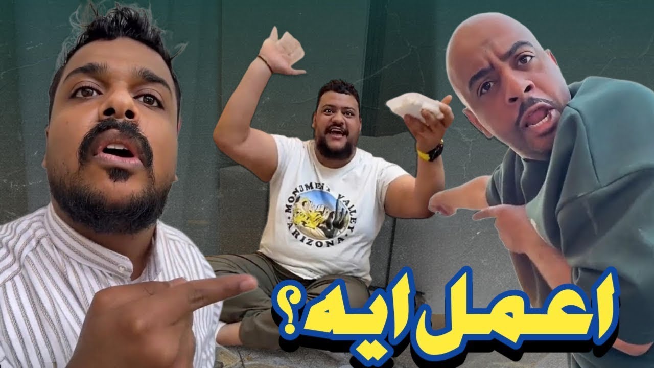 بوعمره مو راضي 😂 وليد ما يبي شيء في زمته 😂😂😂