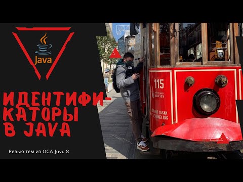 13 2 Идентификаторы в Java