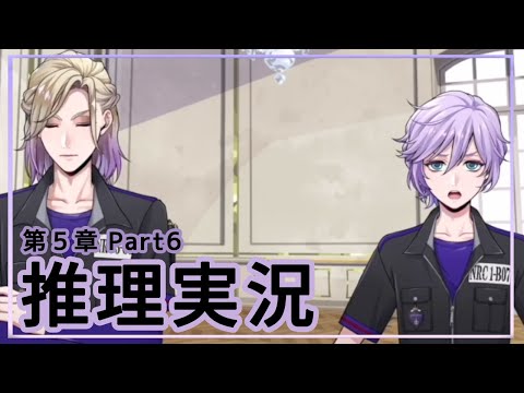 ズレている?!第5章を推理実況と考察振り返りpart6【ツイステ】【エピソード】※ネタバレ