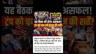 ⚠️ UN में बड़ा उलटफेर: तेहरान विवाद के बाद ईरान को मिली बड़ी जीत#viral #shorts #tranding #viralvide