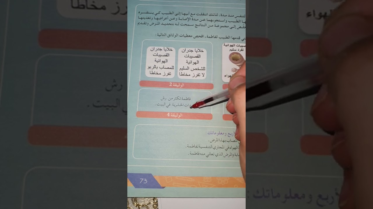 ادماج تعلمات من الكتاب المدرسي للسنة الأولى متوسط حول التنفس عند الانسان
