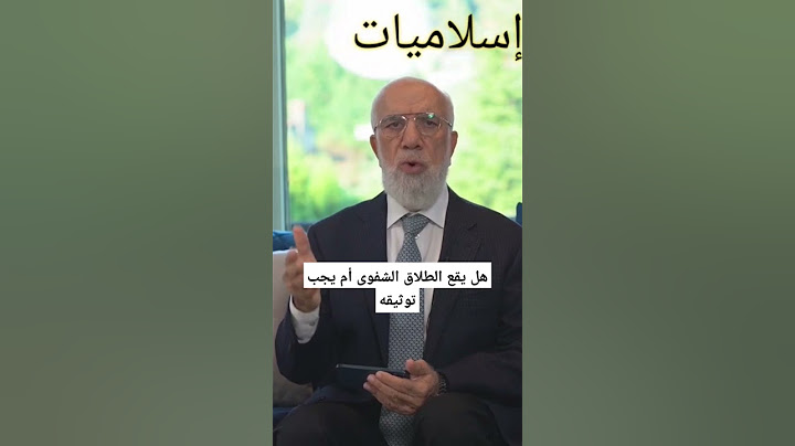 هل يقع الطلاق الشفوى أم يجب توثيقه #عمرعبدالكافي