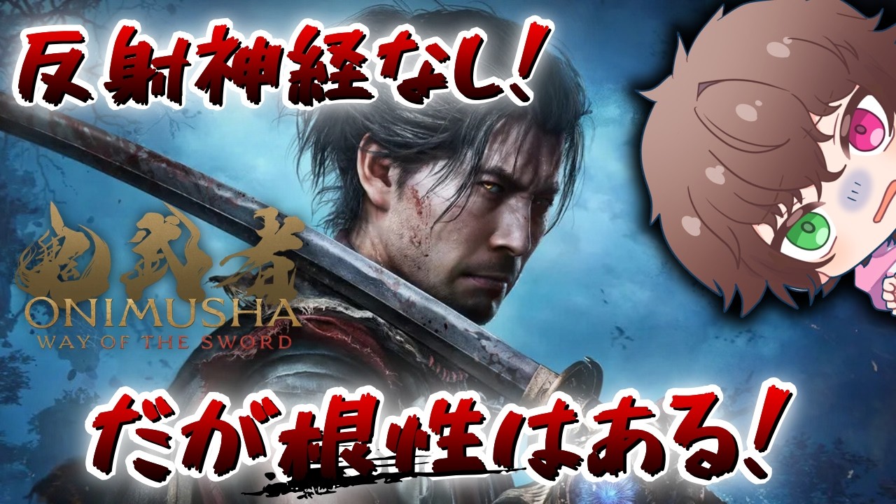 【鬼武者 Way of the Sword】part2 人生初の鬼武者 鬼の力を解放する! ※ネタバレ注意【初見さん大歓迎】