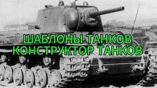 ШАБЛОНЫ ТАНКОВ КОНСТРУКТОР ТАНКОВ В HOI4|| Hearts of iron 4