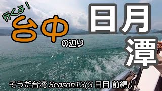 行くよ台中 の辺り(3日目　前編)日月潭/飛び出せ台北【そうだ台湾Season13】[台湾旅行記2023/5GW]