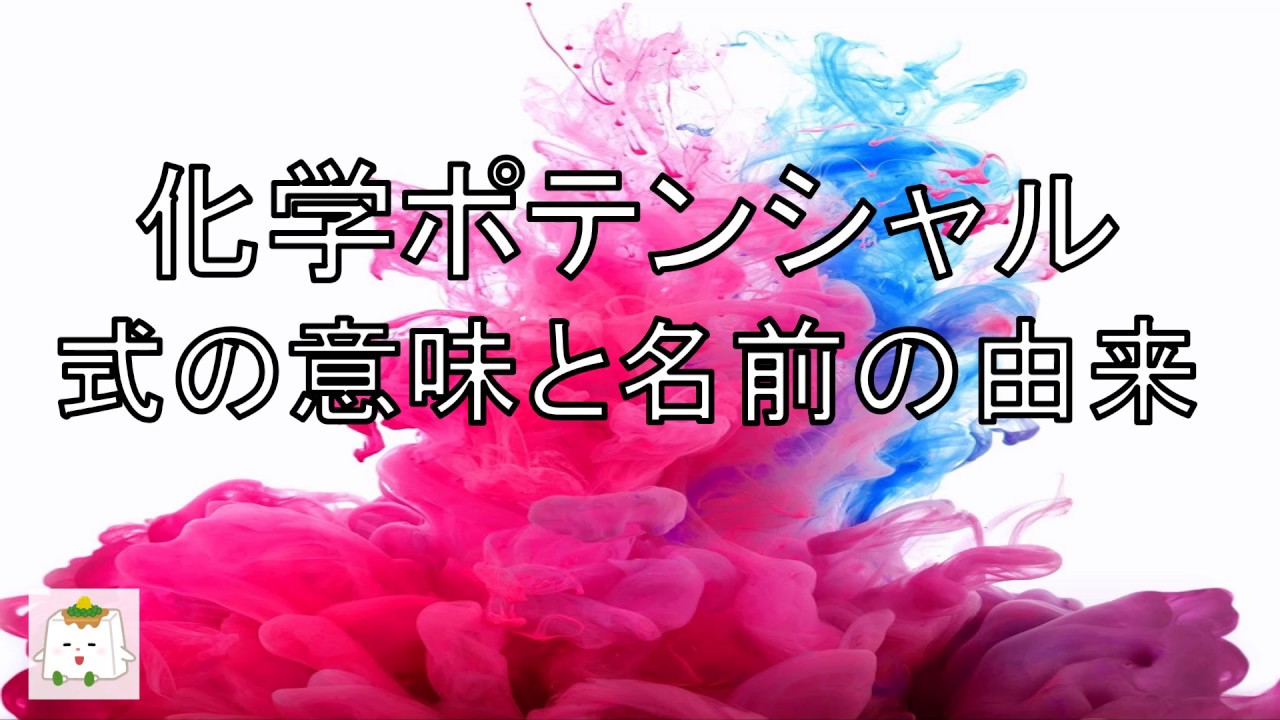 化学ポテンシャルの式と名前の由来【熱力学、物理化学】 YouTube