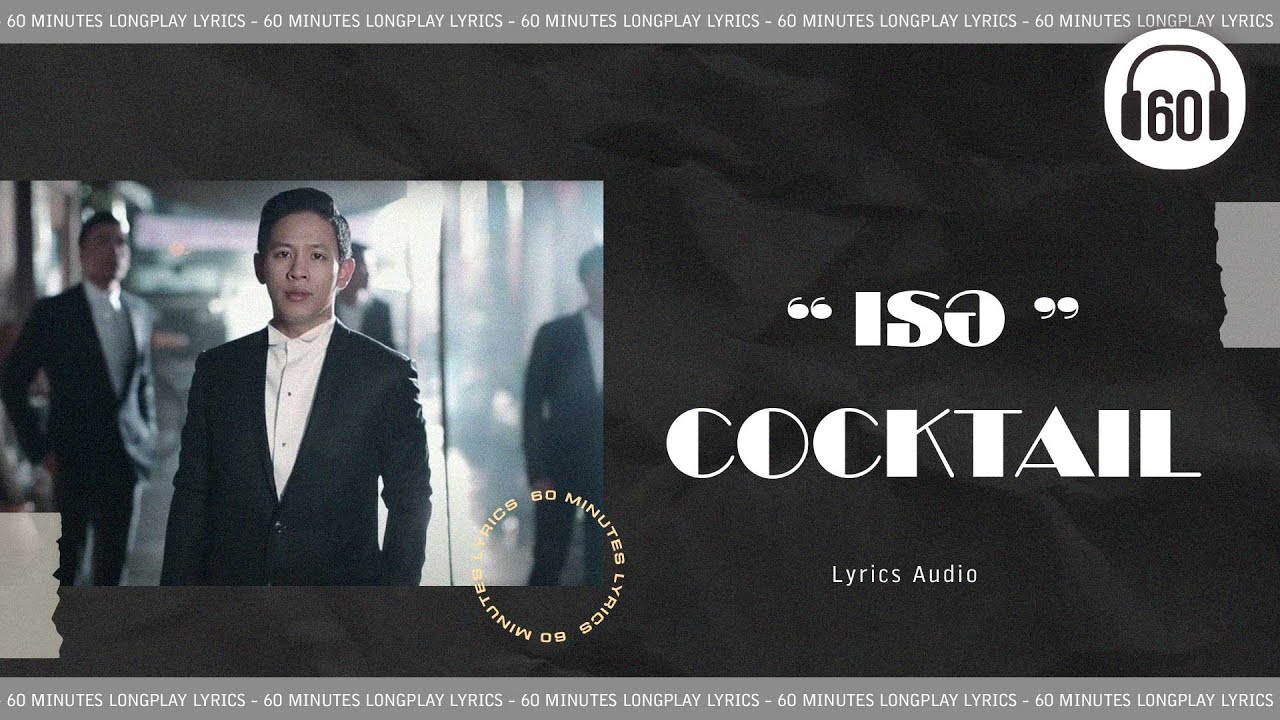 [เนื้อเพลง ] เธอ  - COCKTAIL   [60minutes Lyrics ]