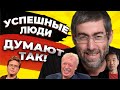 КАК ДУМАЮТ ВЕЛИКИЕ. МЫШЛЕНИЕ УСПЕШНЫХ ЛЮДЕЙ | Биз Стоун, Фил Найт и Харуки Мураками | 16+