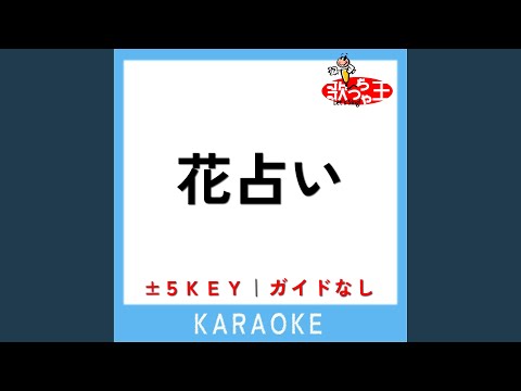 花占い +2Key (原曲歌手:Vaundy)