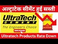 अल्ट्राटेक सीमेंट हुई सस्ती 💥 Ultratech Products Rate Down || Ultratech Cement Price ||