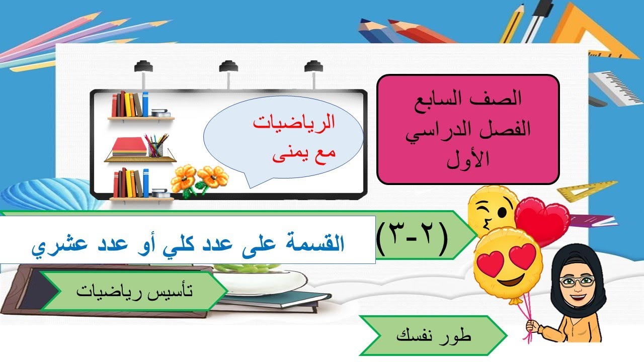 بند ٢-٣  القسمة على عدد كلي أو عدد عشري- كيف نقسم عدد كلي على عدد عشري - الصف السابع - القسمة