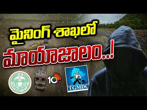 ప్రతీ పోస్ట్‌కో రేటు ఫిక్స్ చేసి ప్రమోషన్లు..!? | TGMDC | Telangana Govt | Gossip Garrage | 10TV - 10TVNEWSTELUGU