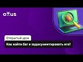 Как найти баг и задокументировать его? // Демо-занятие курса «QA Engineer. Basic»