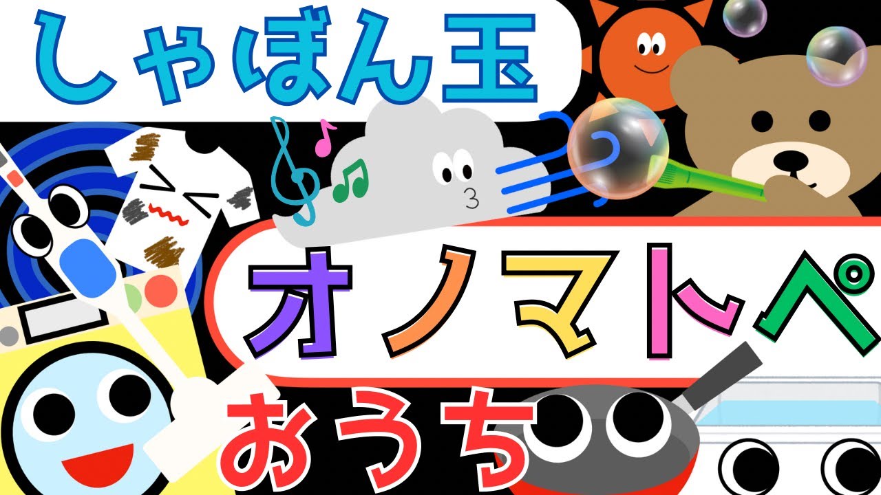 赤ちゃん泣き止む 0歳から2歳向け【家にあるもの】赤ちゃん喜ぶオノマトペ♪童謡【しゃぼん玉】Make a baby stop crying. Baby Sensory ☆幼児向けアニメ☆知育アニメ