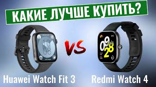 Huawei Watch Fit 3 или Redmi Watch 4? \ Какие умные часы лучше купить?