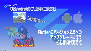 Flutter2.5リリースに伴う初心者向け変更点（Arctic Foxが使えるように）ーiOS/Androidスマホアプリプログラミング講座(Flutter/Kotlin/Java)-みんプロ式
