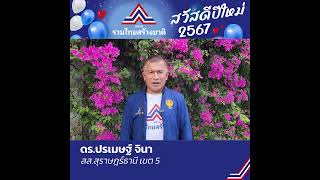 สวัสดีปีใหม่ 2567 จากใจพรรครวมไทยสร้างชาติ #พรรครวมไทยสร้างชาติ #สู้ให้ทุกปัญหาพึ่งพาได้ทุกเรื่อง