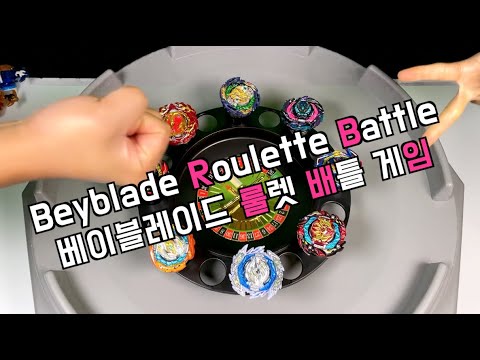 베이블레이드 버스트 DBㅣ오징어게임X <strong>룰렛게임</strong> 토너먼트 배틀ㅣBeyblade DB Roullette Battle