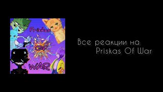 Все Реакции На Трейлер Priskas Of War Priskas