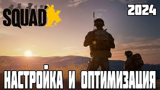 Настройки графики в Squad 2024