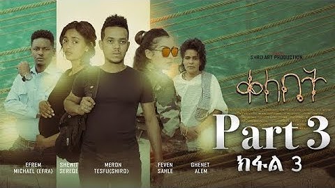 New Eritrean Movie 2024 Meron Tesfu (Shiro) Qelebet - Part 3 ቀለቤት - 3ይ Eritrean Series Movie