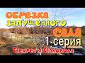 Правильная Осенняя ПОДРЕЗКА Заброшенного Сада. 1 Серия. Секреты САДОВОДА.