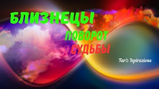 БЛИЗНЕЦЫ♊ПОВОРОТ СУДЬБЫ🌈МОМЕНТ ПЕРЕХОДА МЕЖДУ ПРОШЛЫМ И БУДУЩИМ  🔴РАСКЛАД Tarò Ispirazione