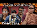 | Thug Life In Kadhayallithu Jeevitham | Thug In Life | Roasted Vidhubala | Amrita |