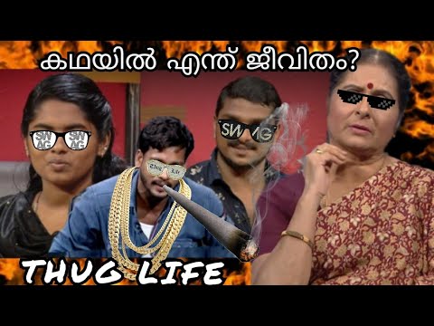 കഥയല്ലിത് ജീവിതത്തിൽ തഗ് ലൈഫ് | തഗ് ഇൻ ലൈഫ് | വറുത്ത വിധുബാല | അമൃത |