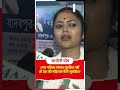 अगर महिला सांसद सुरक्षित नहीं, तो देश की महिलाएं कैसे सुरक्षित #saayonighosh  #tmc #mamatabanerjee