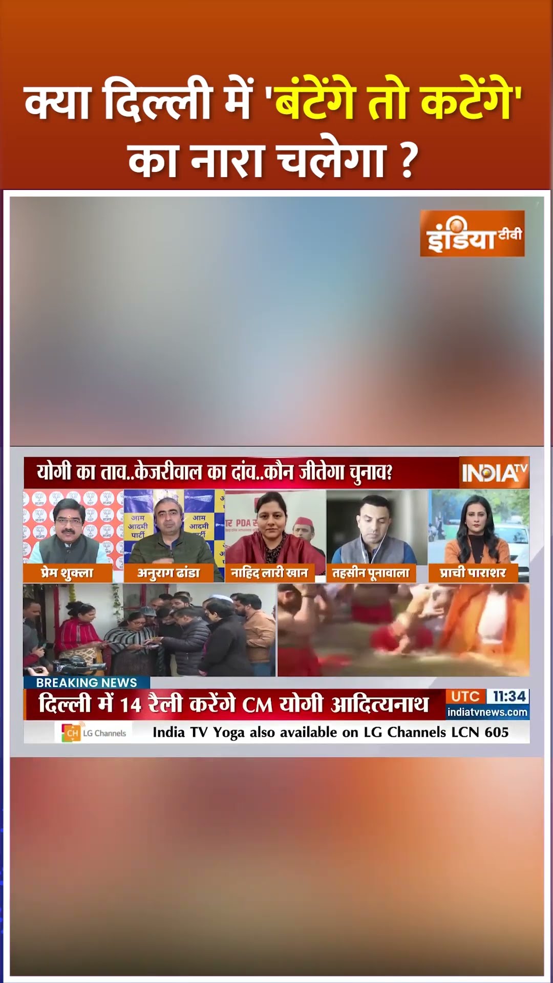 क्या दिल्ली चुनाव में #cmyogi का 'बंटेंगे तो कटेंगे' का नारा चलेगा? #delhielection2025 #aapvsbjp