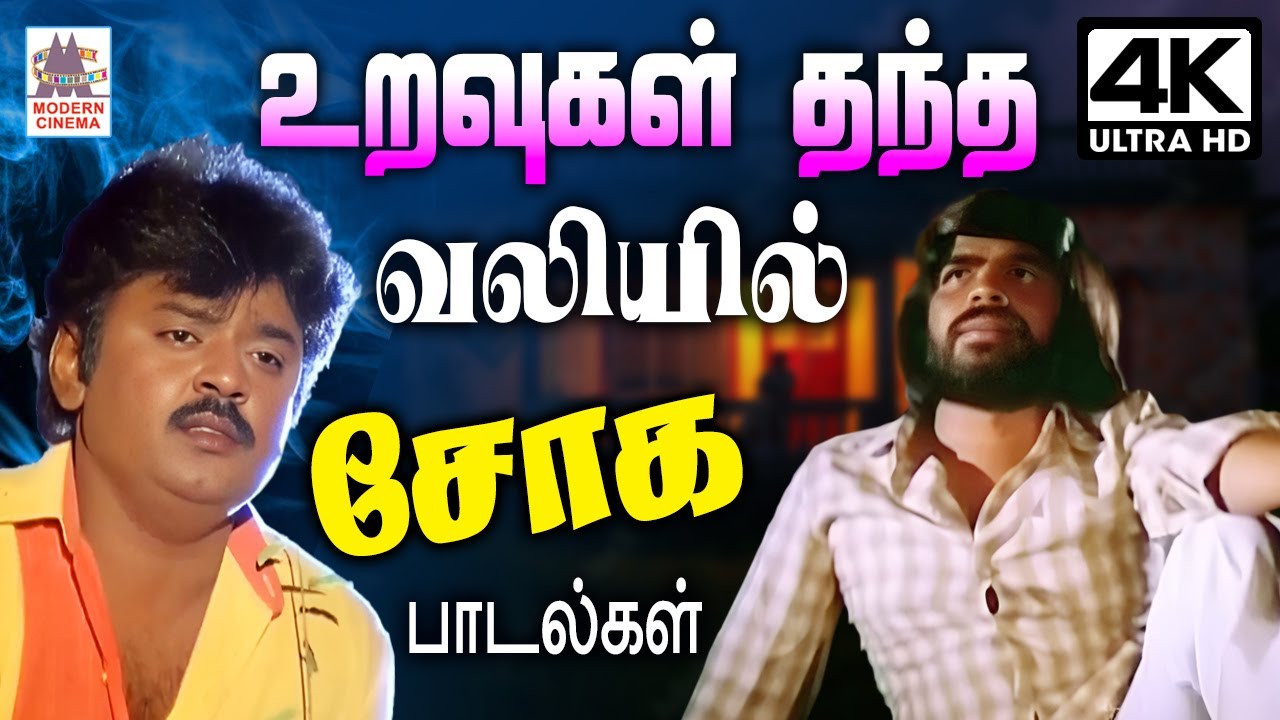 உறவுகள் தந்த வலியின் வேதனையில் பாடிய சோக பாடல்கள் | Sad Songs Tamil sogam padalgal #80stamilsongs