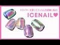 【綺麗さ重視】うるつや!仕上がりが違う!氷ネイルのフィルムを綺麗に貼るコツ～コーティングが断然しやすくなる!icenails♡Auroranails 얼음네일아이스네일오로라네일