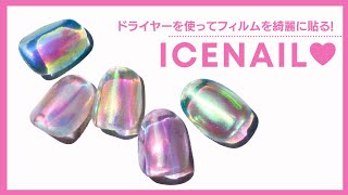 【綺麗さ重視】うるつや!仕上がりが違う!氷ネイルのフィルムを綺麗に貼るコツ～コーティングが断然しやすくなる!icenails♡Auroranails 얼음네일아이스네일오로라네일