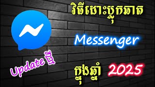 វិធីដោះប្លុកឆាត Messenger ថ្មី - How To Unblock Chat Messenger New