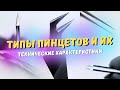 ТИПЫ ПИНЦЕТОВ и их технические характеристики в НАРАЩИВАНИИ РЕСНИЦ