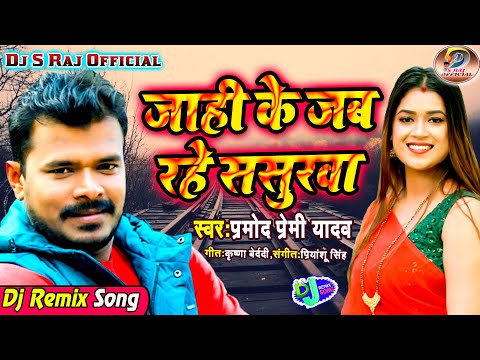 jahi-ke-jab-rahe-sasurwa-ta-kahe-lagawalu-dil-ho(parmod-premi-yadav)dj-s-raj(nonhar)