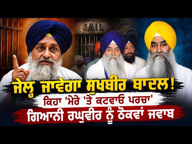 ਜੇਲ੍ਹ ਜਾਵੇਗਾ ਸੁਖਬੀਰ ਬਾਦਲ! , ਕਿਹਾ 'ਮੇਰੇ 'ਤੇ ਕਟਵਾਓ ਪਰਚਾ' , ਗਿਆਨੀ ਰਘੁਵੀਰ ਨੂੰ ਠੋਕਵਾਂ ਜਵਾਬ