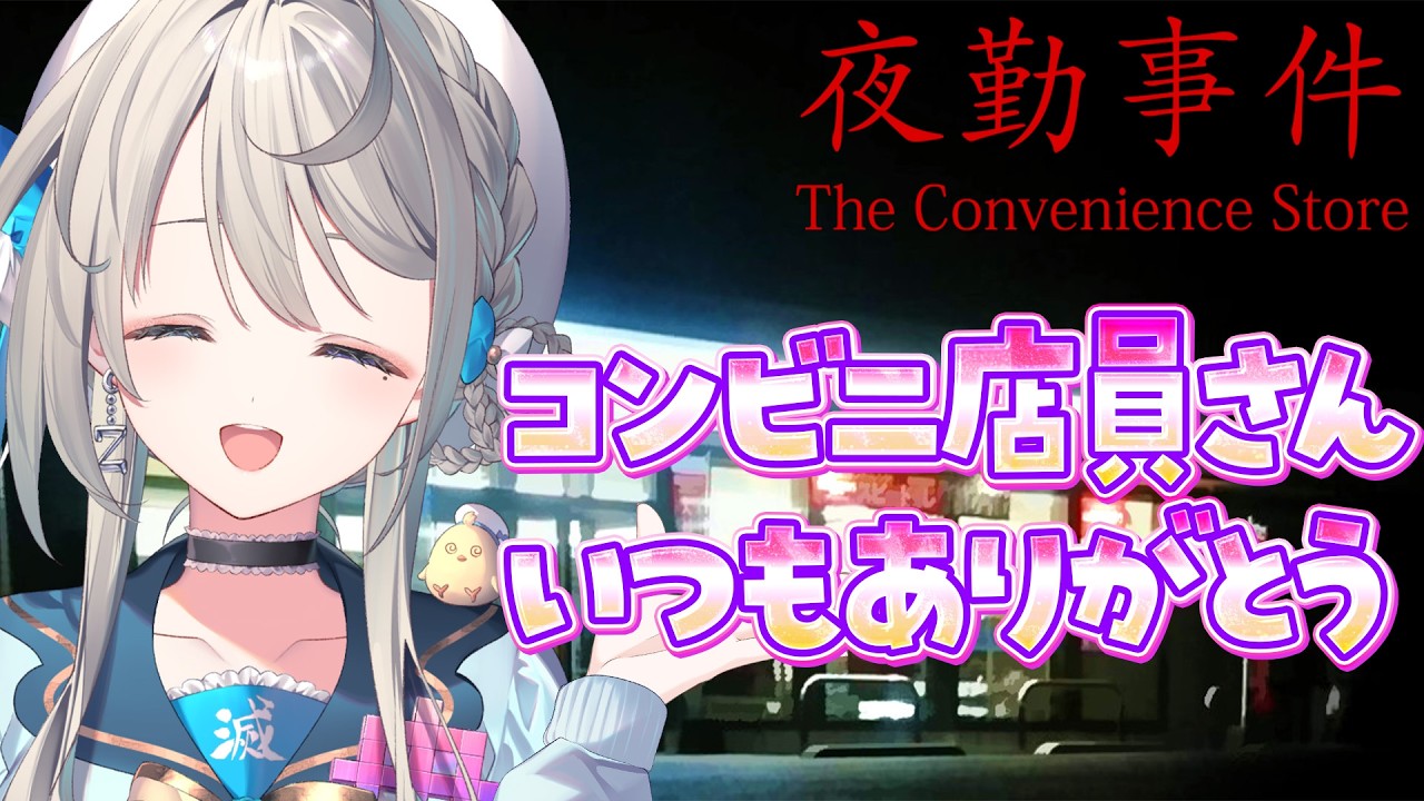 【夜勤事件】コンビニバイトの難易度高すぎ【 本阿弥あずさ / すぺしゃりて 】