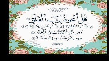 سورة الفلق_بتلاوة الشيخ زكرياء الرقيبي