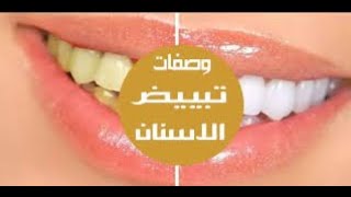 10 طرق طبيعية لإزالة جير الأسنان