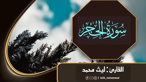 جديد سورة الحجر كاملة [ تلاوة مؤثرة ] 🎧🖤 || ليث محمد .