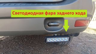 Светодиодные фары заднего хода, упрощенный способ как установить  домашних условиях