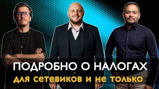 Дмитрий КАЗАНЦЕВ подробно о налогах для сетевиков  и не только