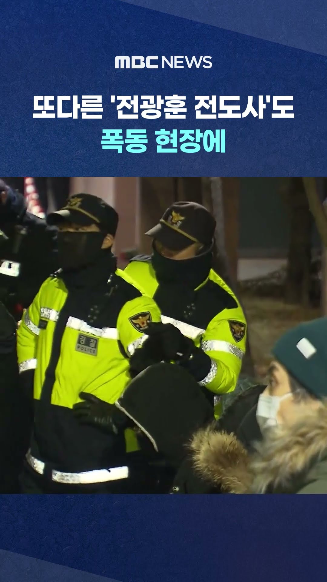 경찰, '전광훈 전담 수사팀' 구성‥ #Shorts (MBC뉴스)