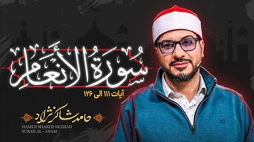 استاد حامد شاکرنژاد | تلاوت زیبای سوره أنعام | Hamed Shakernejad – Surah An‘am