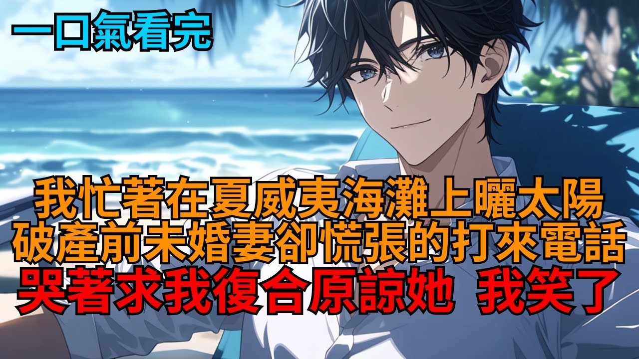 【爽文】訂婚前夕，豪門未婚妻和白月光舊情復燃，我冷笑直接分手退婚，反手讓她全家破產。   #豪門 #陰謀 #反轉 #世情 #打臉 #狗血 #逆袭 #小说推荐 #一口气看完