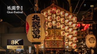 祇園囃子 祇園祭 2023】北観音山 曳山の祇園囃子 #宵山 #コンチキチン【8K 高